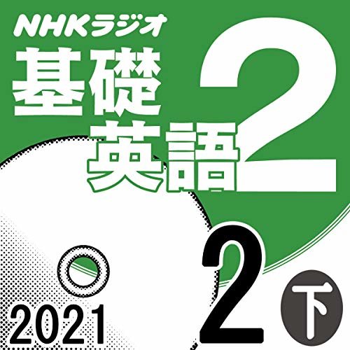 NHK 基礎英語2 2021年2月号 下