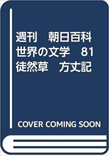 ダウンロード  週刊　朝日百科　世界の文学　81　徒然草　方丈記 本