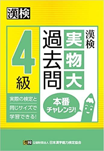 ダウンロード  漢検 4級 実物大過去問 本番チャレンジ! 本
