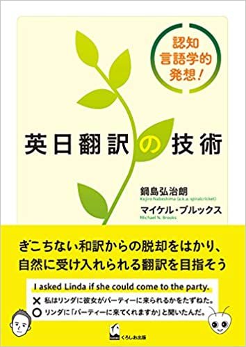 ダウンロード  英日翻訳の技術 -認知言語学的発想! 本