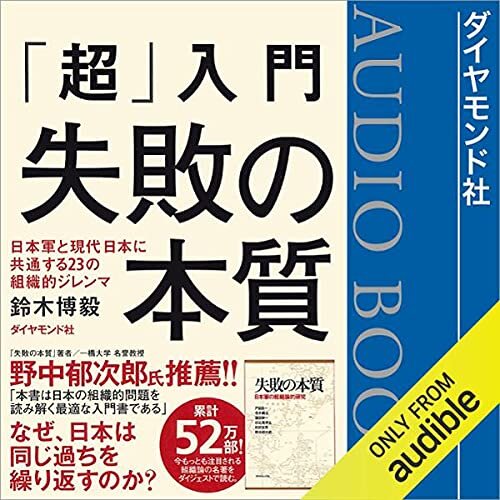 ダウンロード  「超」入門 失敗の本質 日本軍と現代日本に共通する23の組織的ジレンマ 本