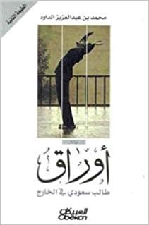 اقرأ أوراق طالب سعودي في الخارج الكتاب الاليكتروني 