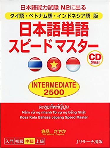 タイ語・ベトナム語・インドネシア語版 日本語単語スピードマスター INTERMEDIATE2500