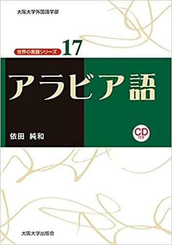 ダウンロード  アラビア語【CD付】 (世界の言語シリーズ17) 本