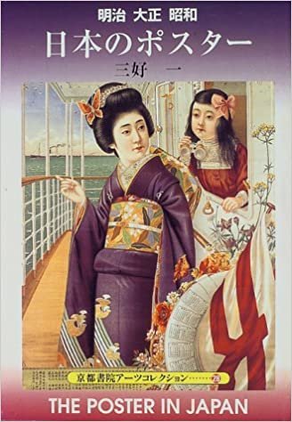 明治大正昭和 日本のポスター (京都書院アーツコレクション)