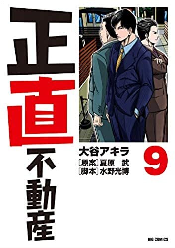 ダウンロード  正直不動産 (9) (ビッグコミックス) 本