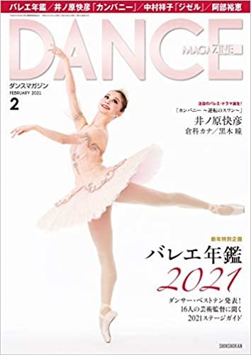 ダウンロード  DANCE MAGAZINE (ダンスマガジン) 2021年 2月号 本