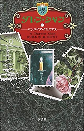 ダウンロード  ダレン・シャン 3 (小学館ファンタジー文庫) 本