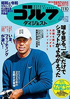 ダウンロード  週刊ゴルフダイジェスト 2020年 11/10号 [雑誌] 本