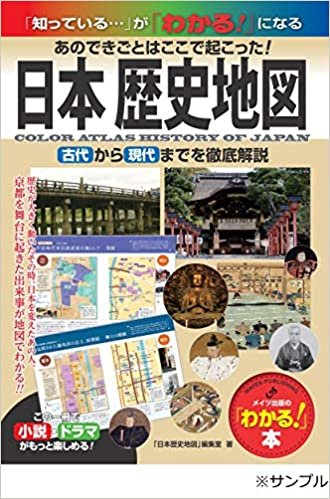 ダウンロード  日本 歴史地図 あのできごとはここで起こった! 古代から現代までを徹底図解 (「わかる!」本) 本