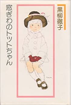 ダウンロード  窓ぎわのトットちゃん (1981年) 本