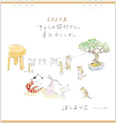 2020年「きょうの猫村さん」卓上カレンダー ([カレンダー])
