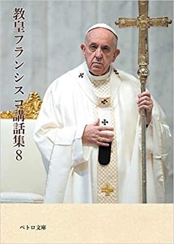 ダウンロード  教皇フランシスコ講話集8 (ペトロ文庫) 本