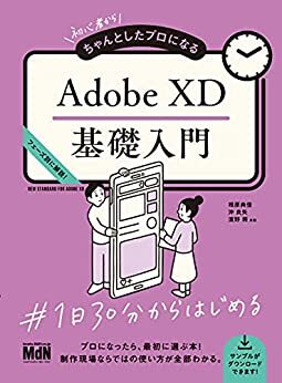 ダウンロード  初心者からちゃんとしたプロになる　Adobe XD基礎入門 本