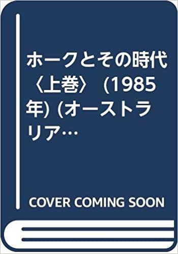 ダウンロード  ホークとその時代〈上巻〉 (1985年) (オーストラリア・シリーズ〈1〉) 本