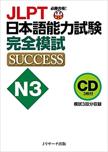 ダウンロード  CD JLPT日本語能力試験N3 完全模試SUCCESS () 本