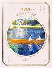 ダウンロード  366日 風景画をめぐる旅 本
