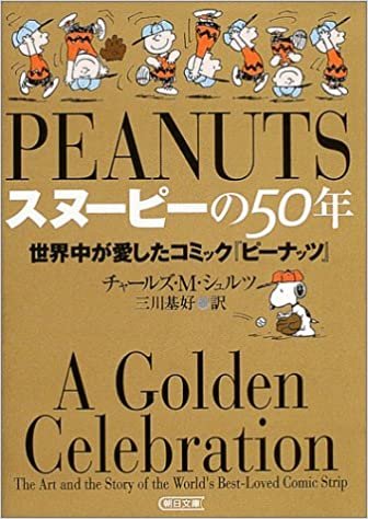 ダウンロード  スヌーピーの50年 世界中が愛したコミック『ピーナッツ』 (朝日文庫) 本