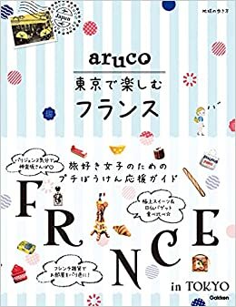 aruco 東京で楽しむフランス (地球の歩き方 aruco)