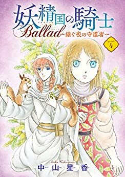 ダウンロード  妖精国の騎士 Ballad ～継ぐ視の守護者～(話売り)　#4 本