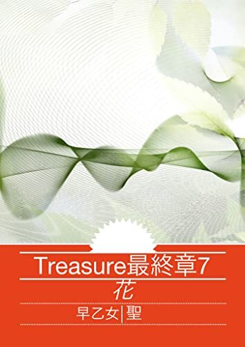 Treasure最終章７　: 花