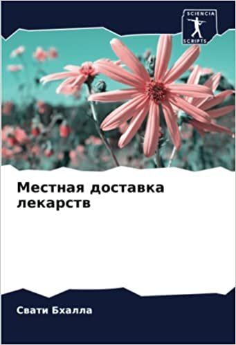 تحميل Местная доставка лекарств (Russian Edition)