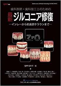 歯科医師・歯科技工士のための 最新ジルコニア修復 (別冊QDT)