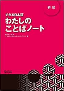 ダウンロード  できる日本語 初級 わたしのことばノート 本