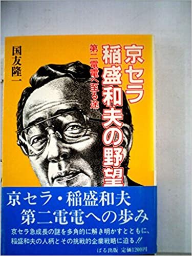 京セラ・稲盛和夫の野望―第二電電へ至る途 (1985年)