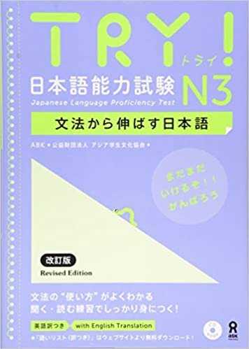 ダウンロード  TRY! 日本語能力試験 N3 文法から伸ばす日本語 改訂版 TRY! Nihongo Nouryoku Shiken N3 Bunpou Kara Nobasu Nihongo Revised Version (English Version) 本