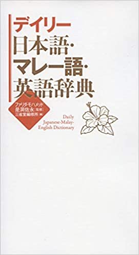 ダウンロード  デイリー日本語・マレー語・英語辞典 本