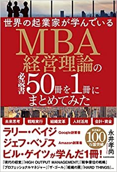 ダウンロード  世界の起業家が学んでいるMBA経営理論の必読書50冊を1冊にまとめてみた 本