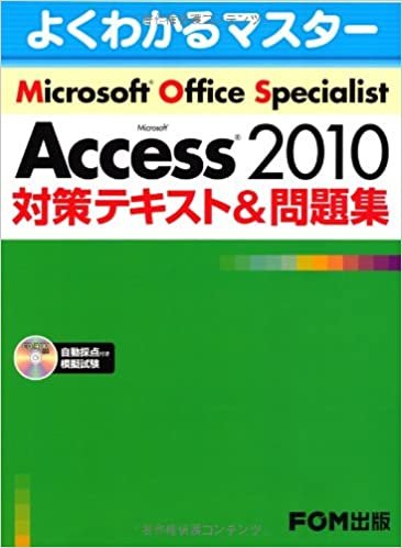 Microsoft Office Specialist Microsoft Access 2010 対策テキスト&問題集 CD-ROM付