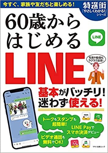 ダウンロード  60歳からはじめる LINE (マキノ出版ムック) 本