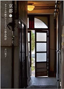 ダウンロード  京都 カフェと洋館アパートメントの銀色物語 本