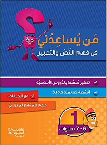  بدون تسجيل ليقرأ Men Yosaaedoni Fahm El Nas Wa El Taabeer - من يساعدني في فهم النص والتعبير؟ - مستوى اول - 6-7 سنوات