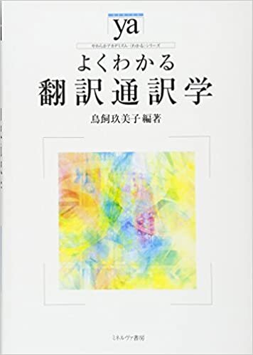 ダウンロード  よくわかる翻訳通訳学 (やわらかアカデミズム・わかるシリーズ) 本