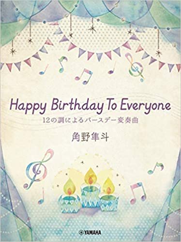 ダウンロード  ピアノミニアルバム 角野隼斗 Happy Birthday To Everyone 12の調によるバースデー変奏曲 本