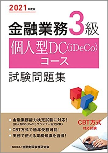 ダウンロード  2021年度版 金融業務3級 個人型DC(iDeCo)コース試験問題集 本