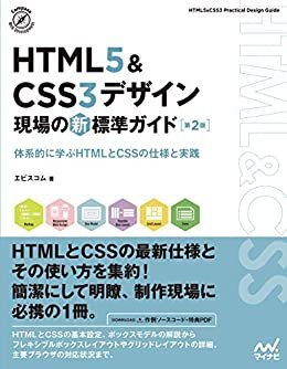 HTML5＆CSS3デザイン　現場の新標準ガイド【第２版】 (Compass Booksシリーズ) ダウンロード