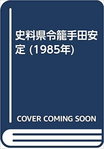 ダウンロード  史料県令籠手田安定 (1985年) 本