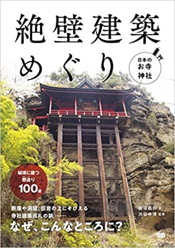 ダウンロード  日本のお寺・神社 絶壁建築めぐり 本
