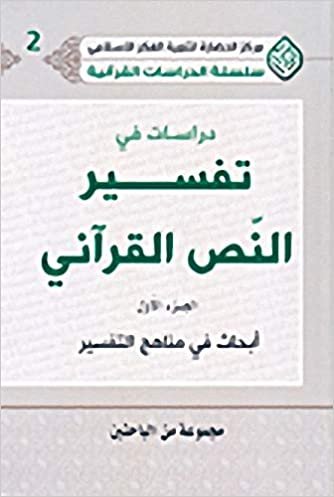 تحميل دراسات في تفسير النص القرآني - الجزء الأول (أبحاث في مناهج التفسير)