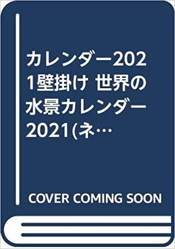 カレンダー2021壁掛け 世界の水景カレンダー 2021(ネコ・パブリッシング)