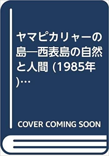 ダウンロード  ヤマピカリャーの島―西表島の自然と人間 (1985年) (おきなわ文庫〈22〉) 本