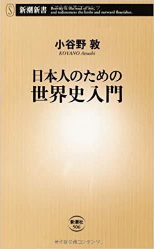 ダウンロード  日本人のための世界史入門 (新潮新書) 本