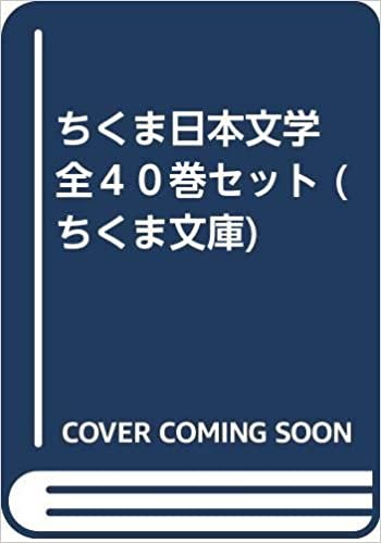 ちくま日本文学　全４０巻セット (ちくま文庫) ダウンロード