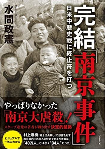完結「南京事件」--日米中歴史戦に終止符を打つ