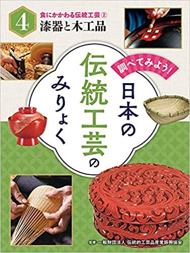 ダウンロード  食にかかわる伝統工芸(2)漆器と木工品 (調べてみよう!日本の伝統工芸のみりょく) 本