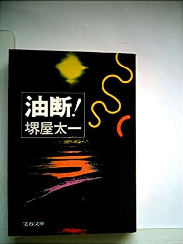 ダウンロード  油断! (1978年) (文春文庫) 本